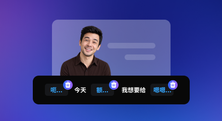 AI 沉默和语气词移除