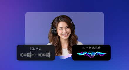 AI 音频增强