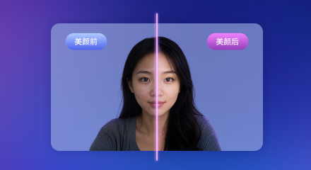 美颜