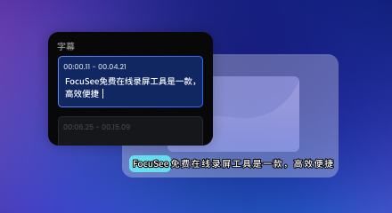 编辑字幕