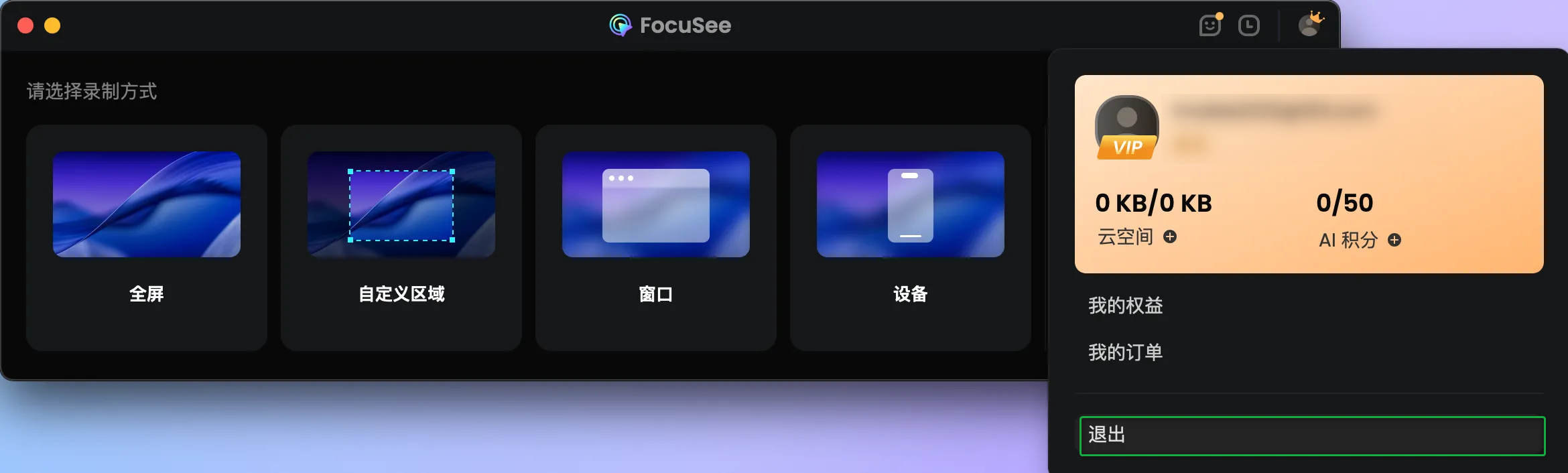 退出FocuSee登录
