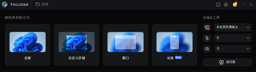 选择录制模式