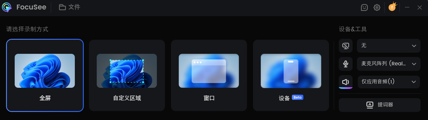 录制模式和提词器
