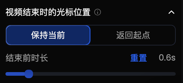 设置视频结束时的光标位置
