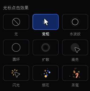 设置光标点击效果