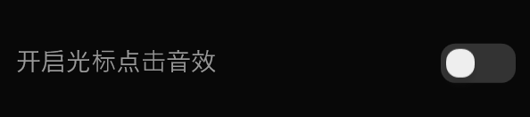 关闭光标点击音效