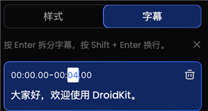 编辑字幕内容和时间