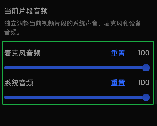 调整当前片段音频 