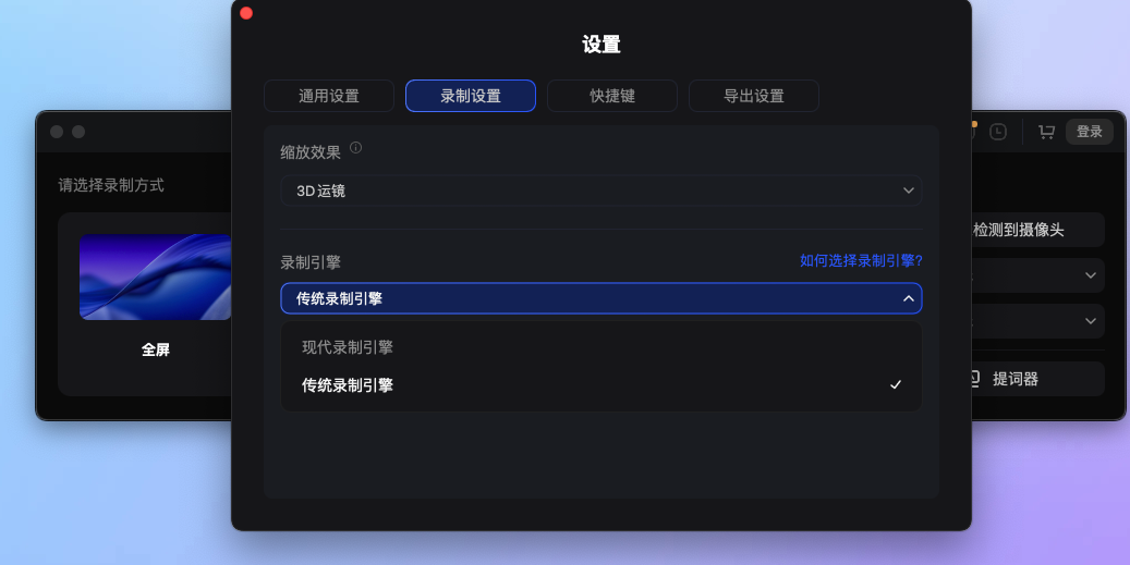 选择录制引擎