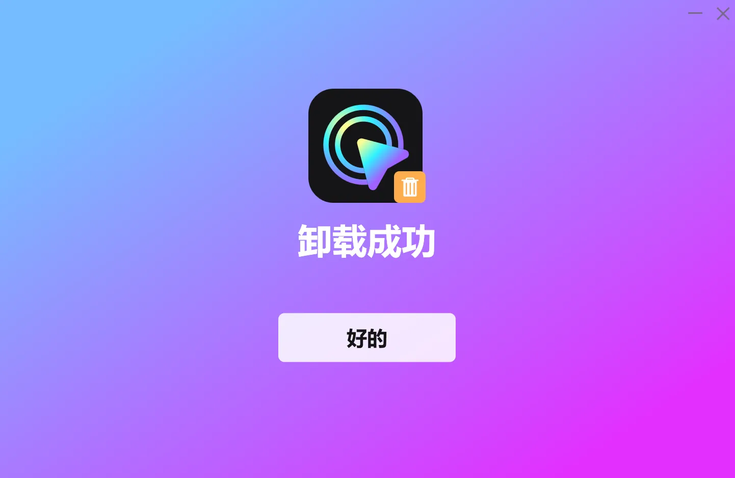 完成卸载过程