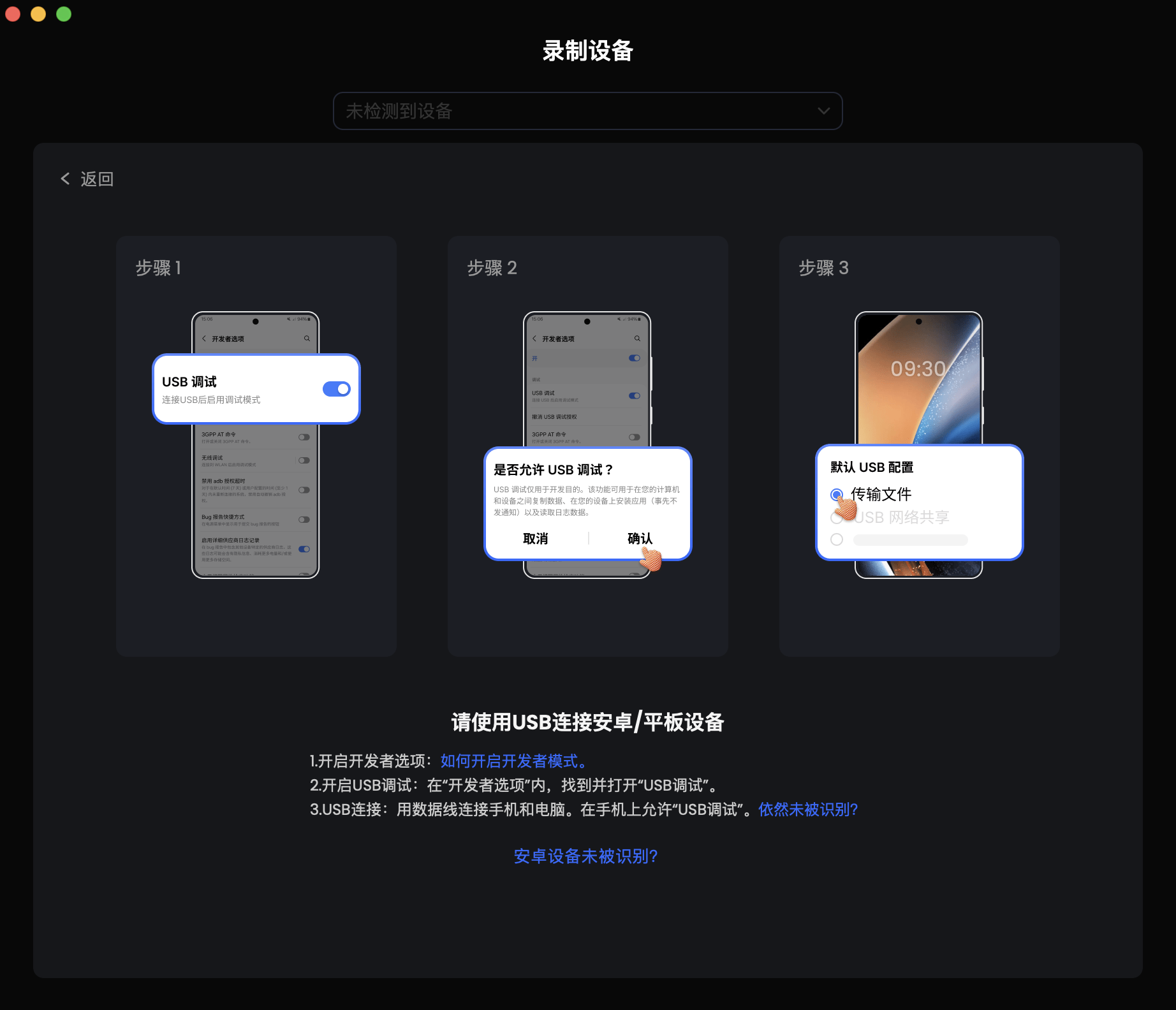 连接Android设备