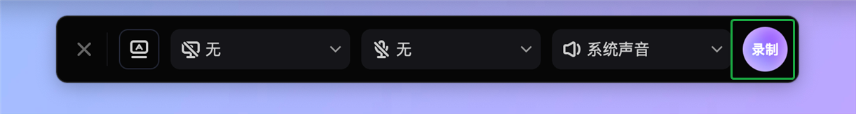 点击录制按钮
