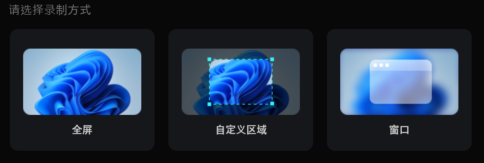 选择录制模式