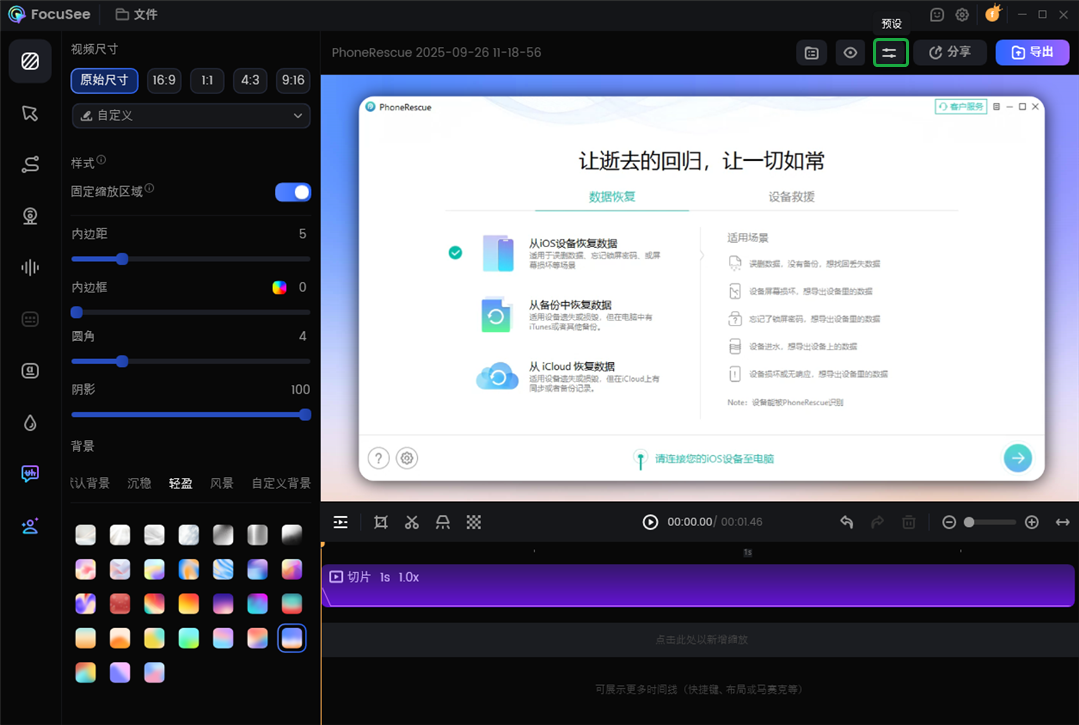 单击预设按钮
