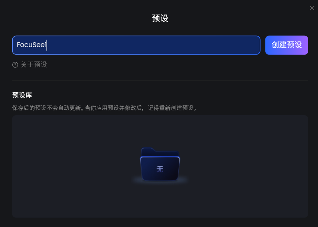 创建预设