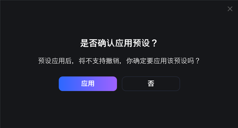 应用预设
