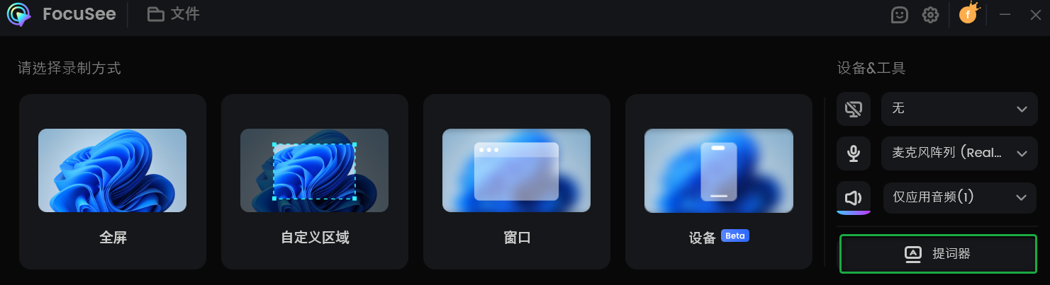 打开提词器