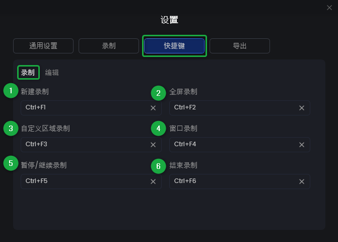 录制快捷键设置页面