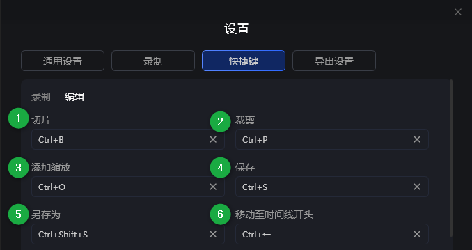 编辑快捷键设置页面